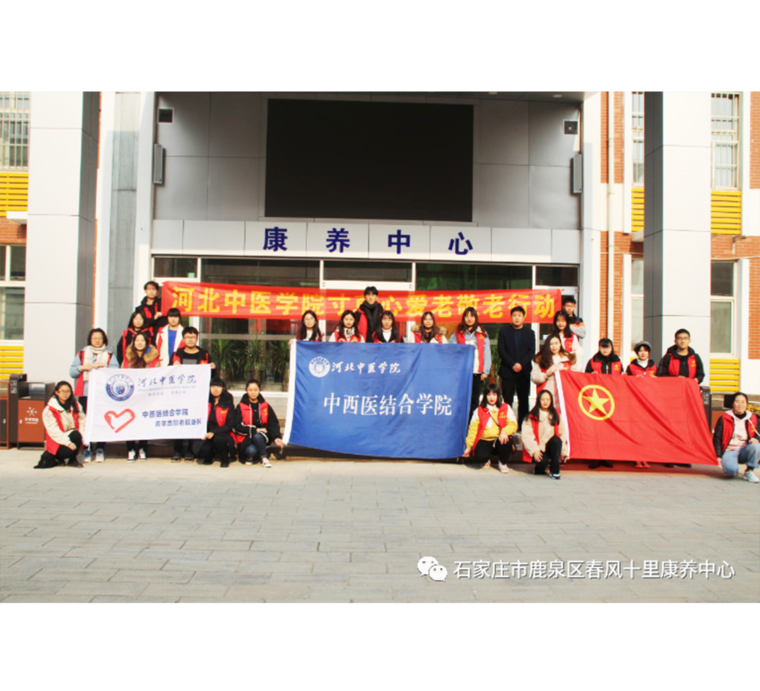 河北中医学院的志愿者同学们前来春风十里康养中心慰问表演